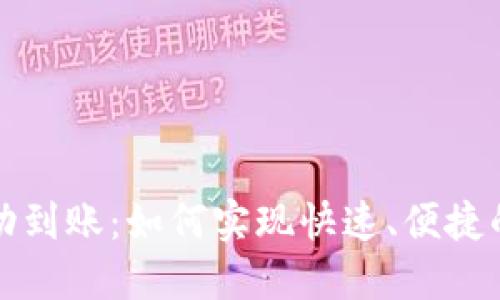 区块链钱包自动到账:如何实现快速、便捷的加密货币转账