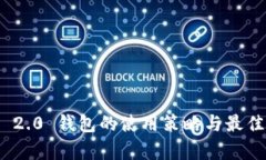 TokenIM 2.0 钱包的使用策略与最佳实践解