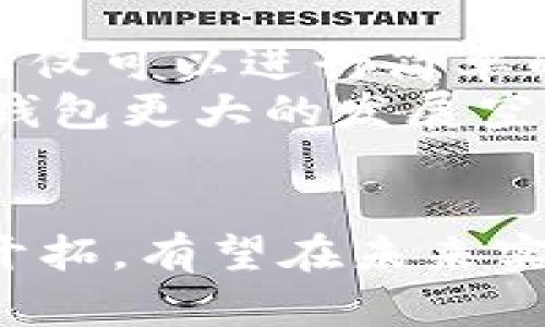 成都区块链钱包开发的前景与机遇分析  
bianoti成都区块链钱包开发的前景与机遇分析/bianoti  
成都,区块链,钱包开发,数字货币/guanjianci

引言
近年来，区块链技术的兴起推动了数字货币的发展，并带来了全新的金融科技革命。在这一波浪潮中，区块链钱包作为数字货币的“家”，扮演着至关重要的角色。特别是在成都，作为中国西南地区的重要科技与金融中心，区块链钱包的开发前景令人期待。
本文将探讨成都区块链钱包开发的现状、技术趋势以及未来的市场机遇。我们将深入分析区块链技术在钱包开发中的具体应用，以及这一领域可能面临的挑战。

区块链钱包的定义与种类
区块链钱包是指用于存储、发送和接收数字货币的软件或硬件工具。区块链钱包主要分为两大类：热钱包和冷钱包。
热钱包是指常在线状态的钱包，具有高度的便捷性，适合日常交易。但由于其始终连接互联网，相对易受到黑客攻击。冷钱包则是指不联网的存储设备，安全性高，适合长期持有。在成都的开发市场中，如何在这两者之间找到平衡，是钱包开发者需要面对的挑战。

成都区块链钱包开发的市场需求
随着数字货币的兴起，成都的区块链钱包市场需求逐渐上升。根据相关数据统计，成都的数字货币用户人数逐年增加，尤其是在年轻人群体中，数字货币的接受度显著提升。
此外，政府对区块链技术的支持政策也为成都的区块链钱包开发带来了机遇。城市的各类创新企业和区块链技术研究机构为钱包开发提供了良好的生态环境。因此，开发安全性高、使用便捷、功能丰富的钱包，已成为市场的迫切需求。

成都区块链钱包开发的技术趋势
在技术层面，成都的区块链钱包开发趋势主要体现在智能合约的应用、用户隐私保护以及多链支持等方面。智能合约的引入，使得钱包在多个领域的应用可能性大幅增加，如保健、教育等。
用户隐私保护则是当前数字货币交易所面临的重要问题。开发者需要采取更多的加密措施，以防止用户数据泄露。同时，多链支持的发展，表明未来的钱包需要能够支持多种数字货币，提高用户的选择自由度。

区块链钱包开发的主要技术挑战
尽管成都区块链钱包开发前景广阔，但仍存在一系列技术挑战。例如，安全性问题依然是开发者需要优先考虑的方面。区块链钱包天然带有去中心化特性，但这并没有完全解决安全隐患。
此外，用户体验也是一个需要关注的要素。钱包的使用界面、操作流程需要做到简易明了，以吸引更多用户下载和使用。

常见问题解答

1. 区块链钱包的主要功能有哪些？
区块链钱包的主要功能包括资金存储、转账、接收、交易记录查询等。其中，资金存储功能是钱包的核心，保障用户数字资产的安全。转账与接收功能使得用户间的数字货币交易变得快捷便利，而交易记录查询功能则帮助用户了解自己的资产变动情况。
除了基础功能，许多区块链钱包还提供额外服务，如市场行情推送、数字货币兑换等。这些附加功能增强了钱包的综合性，使其成为用户管理数字资产的多功能工具。

2. 成都为何成为区块链钱包开发的重要城市？
成都凭借其丰富的科技资源、深厚的人才储备以及良好的政府支持，成为区块链钱包开发的重要城市。首先，成都有多所知名高校和研究机构，培养了大量的IT和金融人才，可以满足开发和运营的需求。
其次，政府对区块链技术的重视，制定了一系列政策支持区块链发展，为企业创造了良好的创业环境。同时，成都的生活成本相对较低，为区块链企业的初创和运营提供了优势，吸引了众多创业团队入驻。

3. 区块链钱包的安全性如何保障？
保障区块链钱包的安全性，可以通过多个层面进行。在技术实现上，可以采用多重签名、冷储存、私钥分割等技术手段；在产品设计上，应简化用户操作流程，降低误操作风险；在日常维护中，则需要及时更新安全性补丁，防止新兴的网络攻击。
此外，对于用户而言，增强其安全意识也是至关重要的。开发者可以通过发布安全使用指南、进行安全教育，引导用户正确使用钱包并定期备份数据，以降低用户信息泄露的风险。

4. 未来的区块链钱包将朝哪方面发展？
未来的区块链钱包将更加智能化、便捷化，并实现更广泛的区块链应用场景。随着人工智能（AI）和大数据技术的发展，钱包不仅可以进行简单的资金管理，还可以分析用户的交易习惯，为其提供个性化的投资建议。
同时，钱包与金融服务的结合将进一步深化，用户可以通过钱包直接参与到各种金融产品中，如理财、信贷等。这给予区块链钱包更大的发展空间，推动其从单一的数字资产管理工具，转型为综合金融服务平台。

结语
成都区块链钱包开发具有广阔的市场前景和丰富的技术趋势，尽管仍面临一些挑战，但通过技术的不断创新与市场的不断开拓，有望在未来实现蓬勃发展。希望本文为您在理解成都区块链钱包开发的现状及未来提供了一些启迪，助力您在这一领域内的探索与实践。