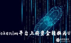 如何在Tokenim平台上将资金转换为USDT详