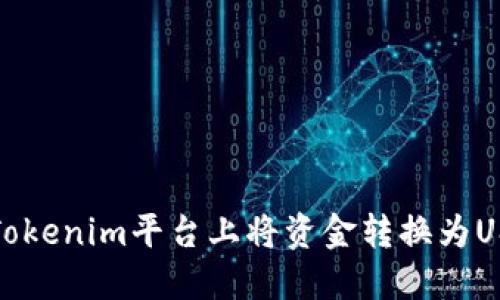 如何在Tokenim平台上将资金转换为USDT详解