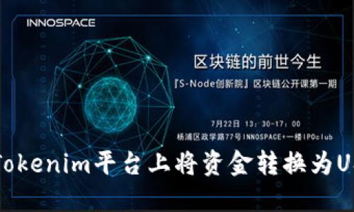 如何在Tokenim平台上将资金转换为USDT详解