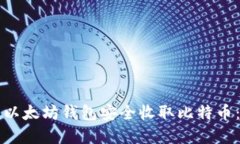 如何通过以太坊钱包安全收取比特币：