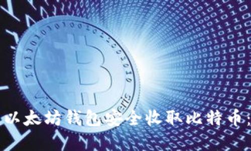 如何通过以太坊钱包安全收取比特币:完整指南