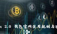 Tokenim 2.0 钱包官网使用规则与安全指南