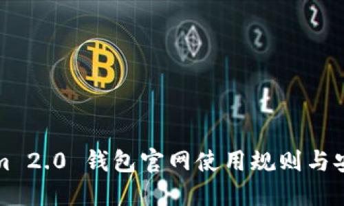 Tokenim 2.0 钱包官网使用规则与安全指南
