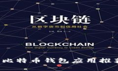 2023年最佳比特币钱包应用推荐与使用