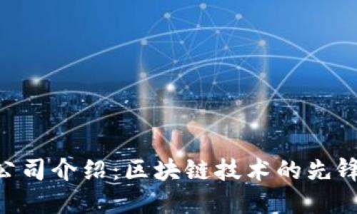 Tokenim公司介绍:区块链技术的先锋与创新者