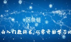 比特币Core钱包小白入门教科书：从零
