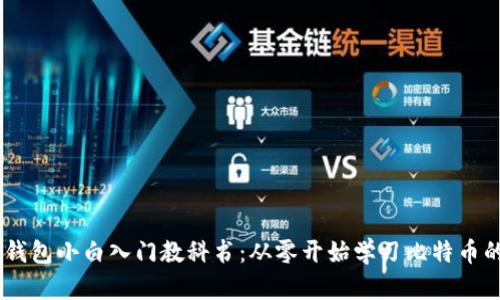 比特币Core钱包小白入门教科书:从零开始学习比特币的管理与使用