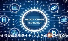 区块链钱包投资前景分析：未来的财务