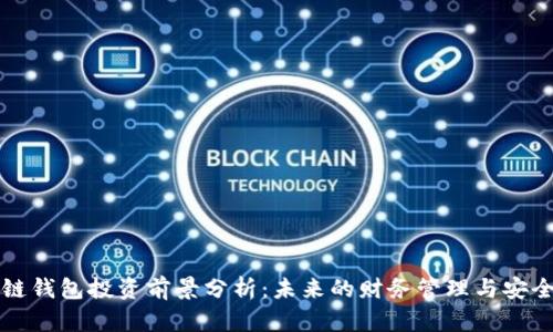 区块链钱包投资前景分析:未来的财务管理与安全保障