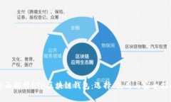 全面解析ETH区块链钱包：选择、使用与