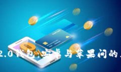 Tokenim 2.0钱包：安卓与苹果间的互通性