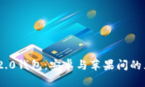 Tokenim 2.0钱包:安卓与苹果间的互通性解析