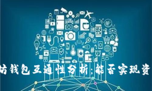 比特币与以太坊钱包互通性分析:能否实现资产的无缝转移?