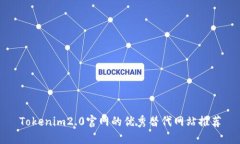 Tokenim2.0官网的优秀替代网站推荐