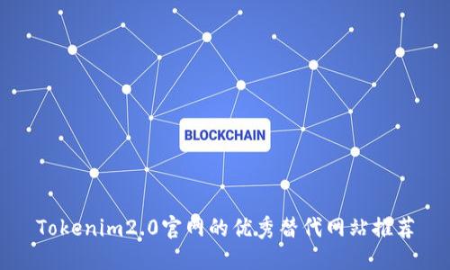 Tokenim2.0官网的优秀替代网站推荐
