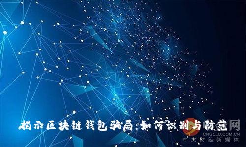 揭示区块链钱包骗局:如何识别与防范