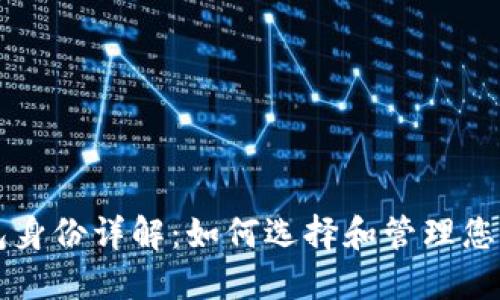 以太坊钱包身份详解：如何选择和管理您的数字钱包