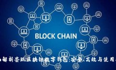 全面解析套现区块链数字钱包：安全、