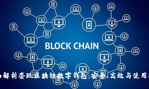 全面解析套现区块链数字钱包:安全、高效与使用指南