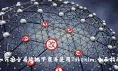 如何安全有效地下载并使用Tokenim：全