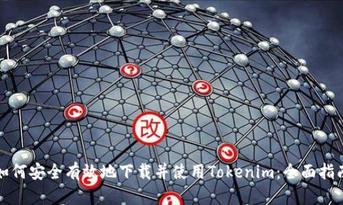 如何安全有效地下载并使用Tokenim:全面指南