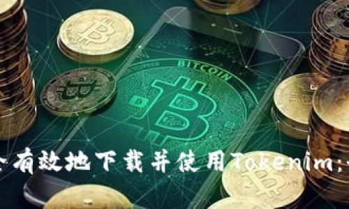 如何安全有效地下载并使用Tokenim:全面指南