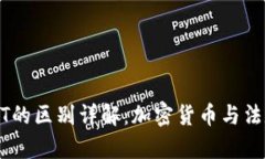 人民币钱包与USDT的区别详解：加密货