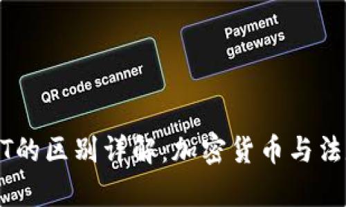 人民币钱包与USDT的区别详解:加密货币与法定货币的对比分析
