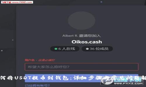 如何将USDT提币到钱包:详细步骤与常见问题解答