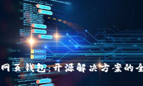 以太坊网页钱包:开源解决方案的全面指南