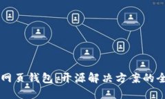 以太坊网页钱包：开源解决方案的全面
