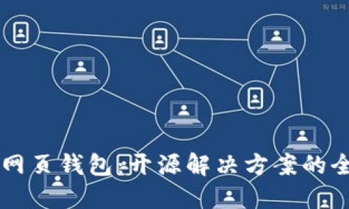 以太坊网页钱包:开源解决方案的全面指南