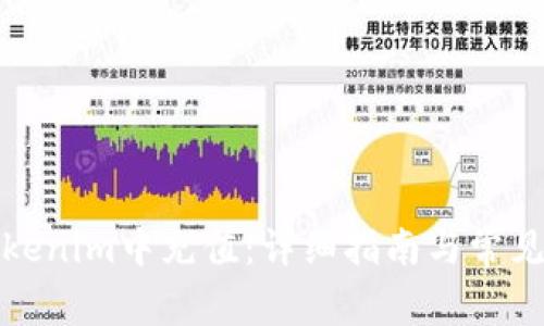 如何往Tokenim中充值：详细指南与常见问题解答
