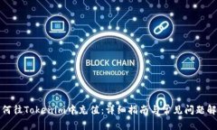 如何往Tokenim中充值：详细指南与常见