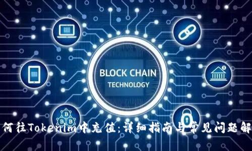 如何往Tokenim中充值：详细指南与常见问题解答
