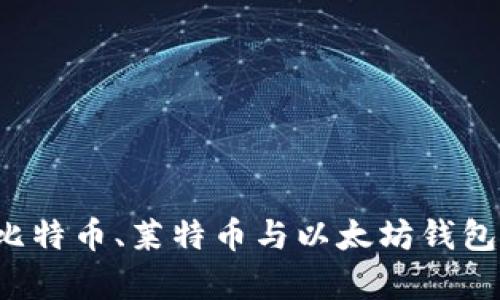 如何选择适合的比特币、莱特币与以太坊钱包？全面解析与推荐