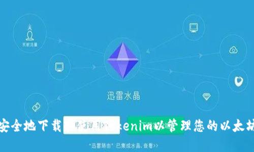 如何安全地下载和使用Tokenim以管理您的以太坊钱包