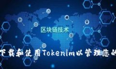 如何安全地下载和使用Tokenim以管理您