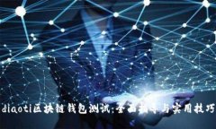 diaoti区块链钱包测试：全面指导与实用