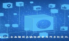 Tokenim：全面解析区块链技术与代币经