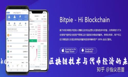 Tokenim:全面解析区块链技术与代币经济的未来