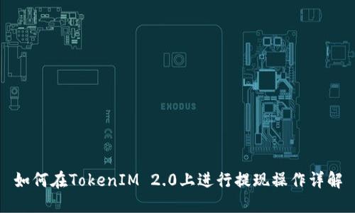 如何在TokenIM 2.0上进行提现操作详解