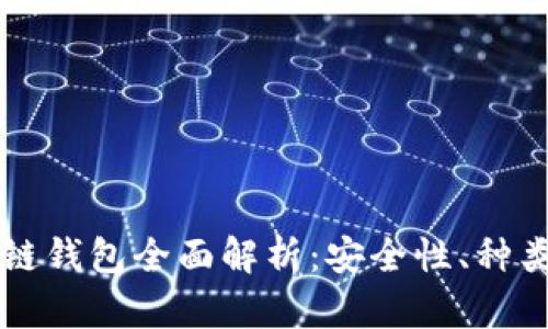 以太坊区块链钱包全面解析：安全性、种类及使用指南