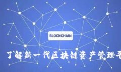 Tokenim 2.0: 了解新一代区块链资产管理