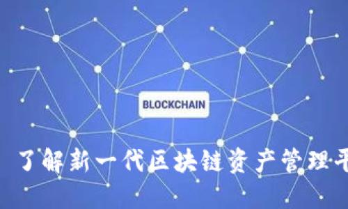 Tokenim 2.0: 了解新一代区块链资产管理平台的官方网站