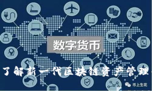 Tokenim 2.0: 了解新一代区块链资产管理平台的官方网站