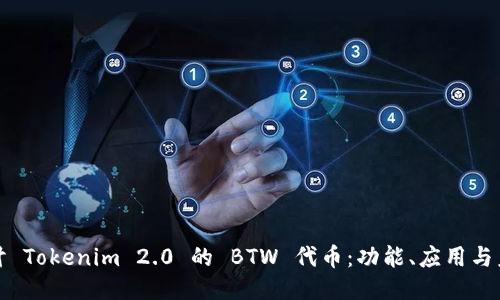 深入探讨 Tokenim 2.0 的 BTW 代币:功能、应用与未来趋势